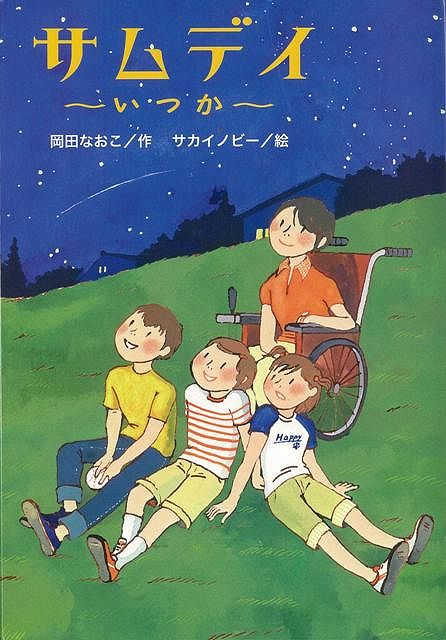 【バーゲン本】サムデイ〜いつか