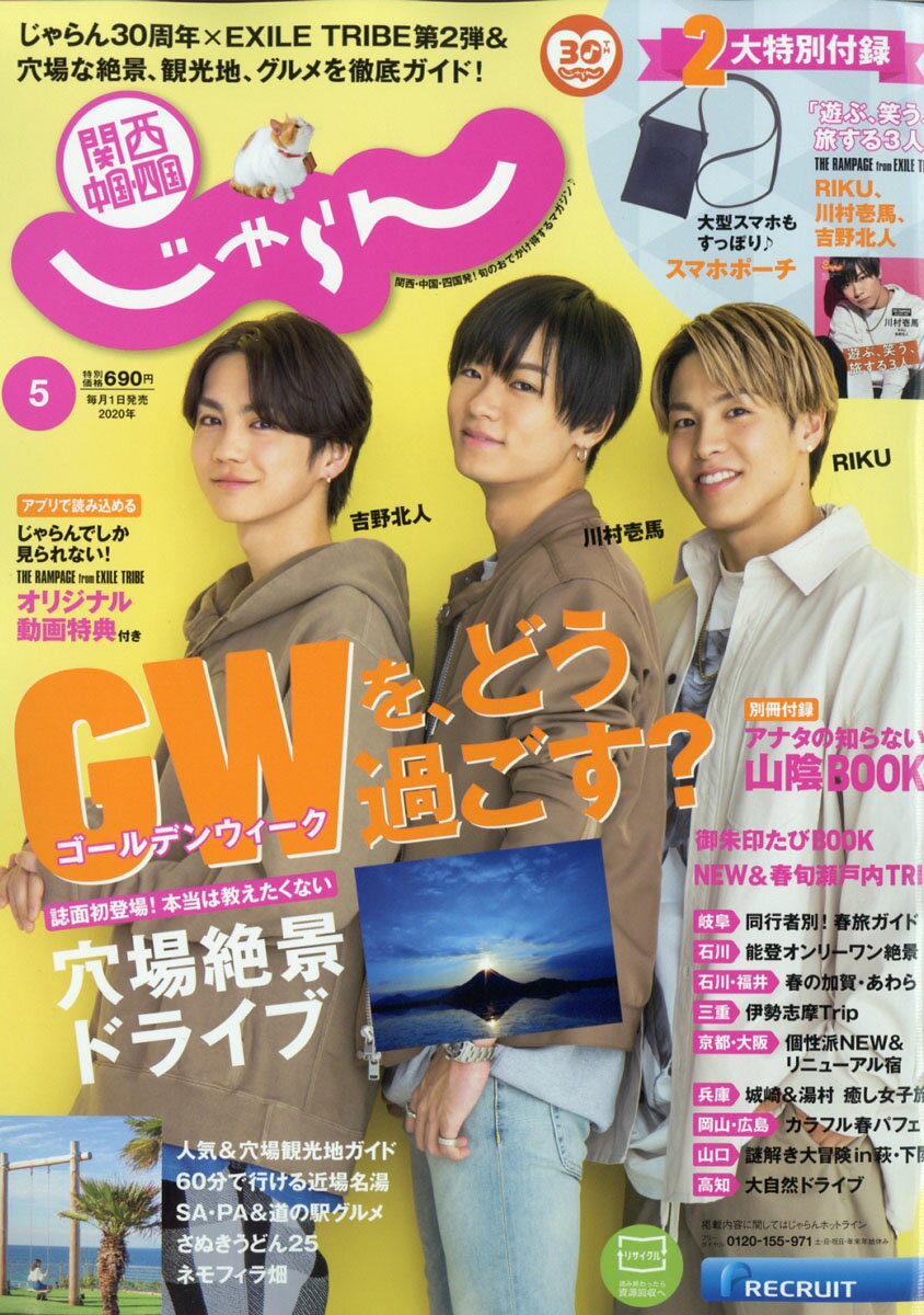 関西・中国・四国じゃらん 2020年 05月号 [雑誌]