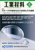 工業材料 2020年 05月号 [雑誌]