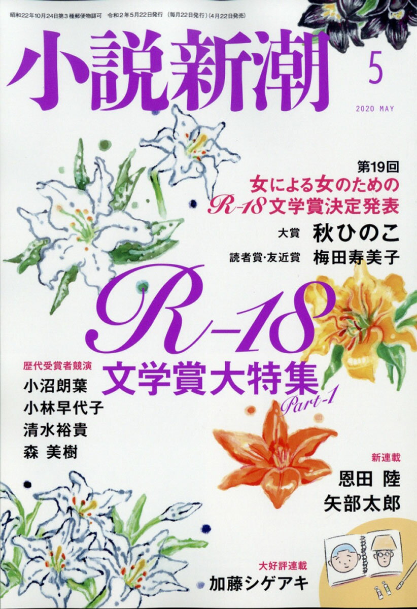 小説新潮 2020年 05月号 [雑誌]