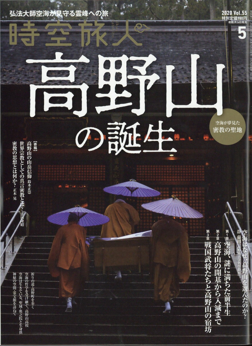 時空旅人 2020年 05月号 [雑誌]