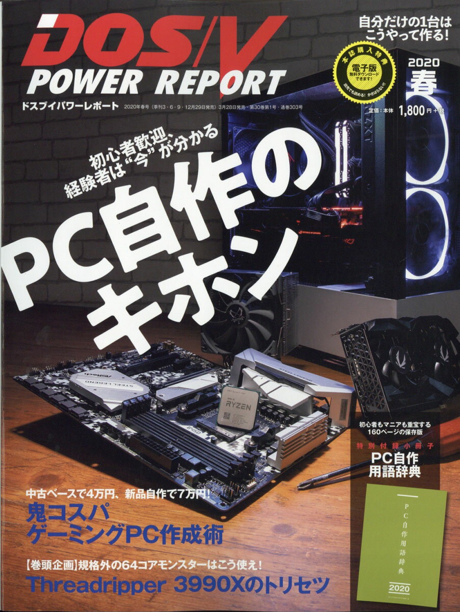 DOS/V POWER REPORT (ドス ブイ パワー レポート) 2020年 05月号 [雑誌]