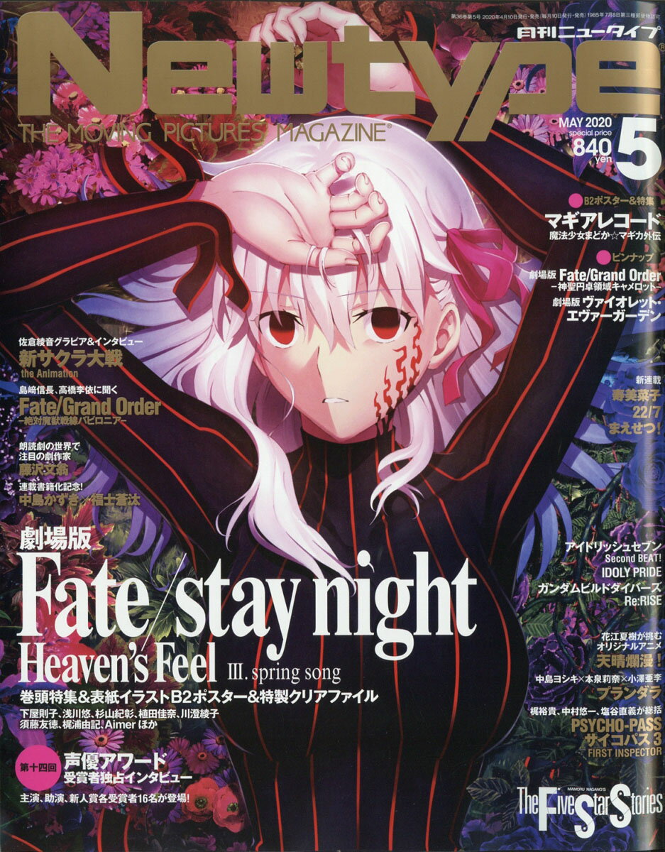 Newtype (ニュータイプ) 2020年 05月号 [雑誌]