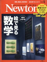 Newton (ニュートン) 2020年 05月号 [雑誌]