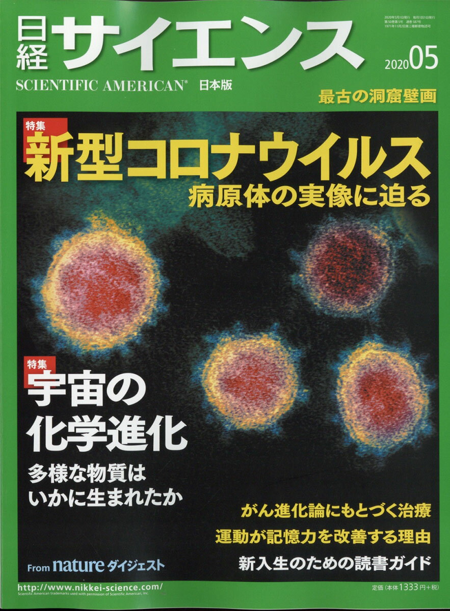 日経 サイエンス 2020年 05月号 [雑誌]