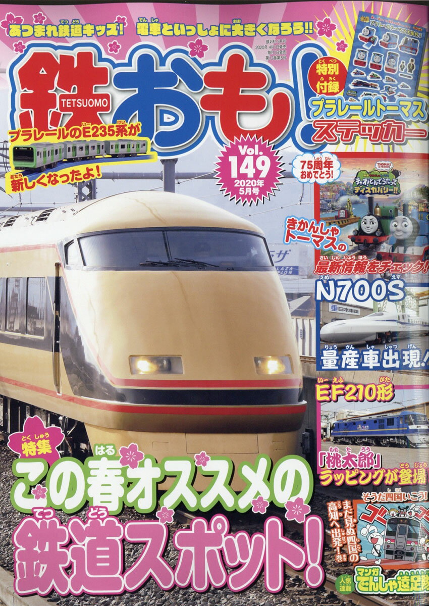 鉄おも 2020年 05月号 [雑誌]