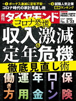 週刊ダイヤモンド 2020年 5/23号 [雑誌] (コロナ恐慌 収入激減&定年危機 徹底見直し術)