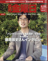 週刊 金曜日 2020年 5/22号 [雑誌]