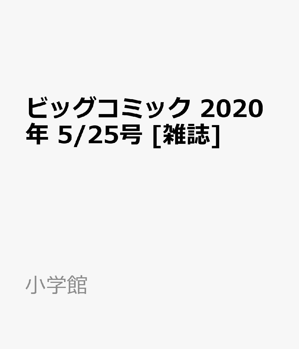 ビッグコミック 2020年 5/25号 [雑誌]