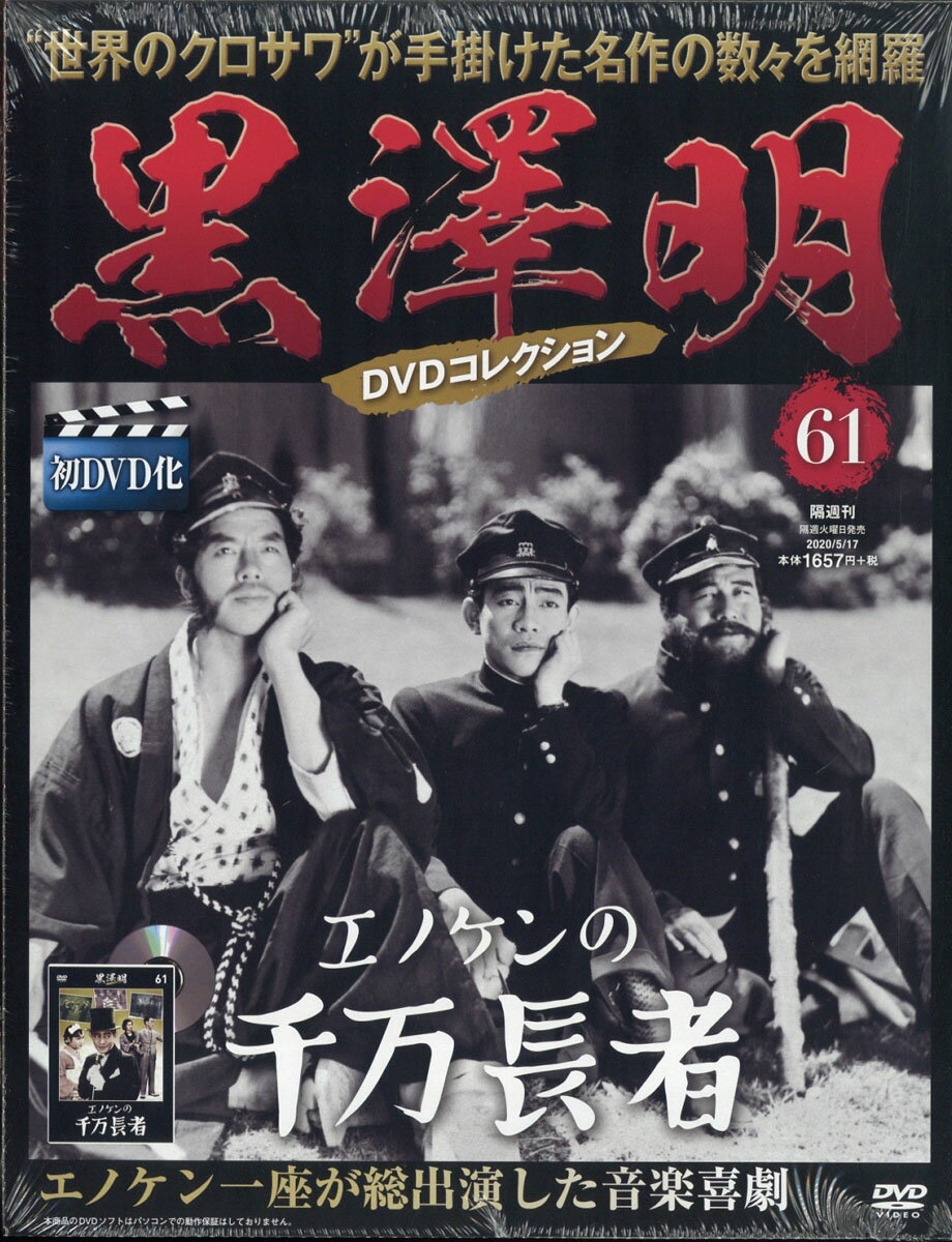 隔週刊 黒澤明DVDコレクション 2020年 5/17号 [雑誌]