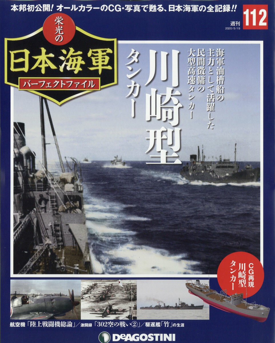 週刊 栄光の日本海軍パーフェクトファイル 2020年 5/19号 [雑誌]