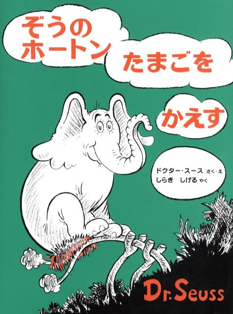 ぞうのホートンたまごをかえす新装版