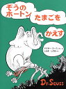 ぞうのホートンたまごをかえす新装版 （ドクター・スースの絵本） 