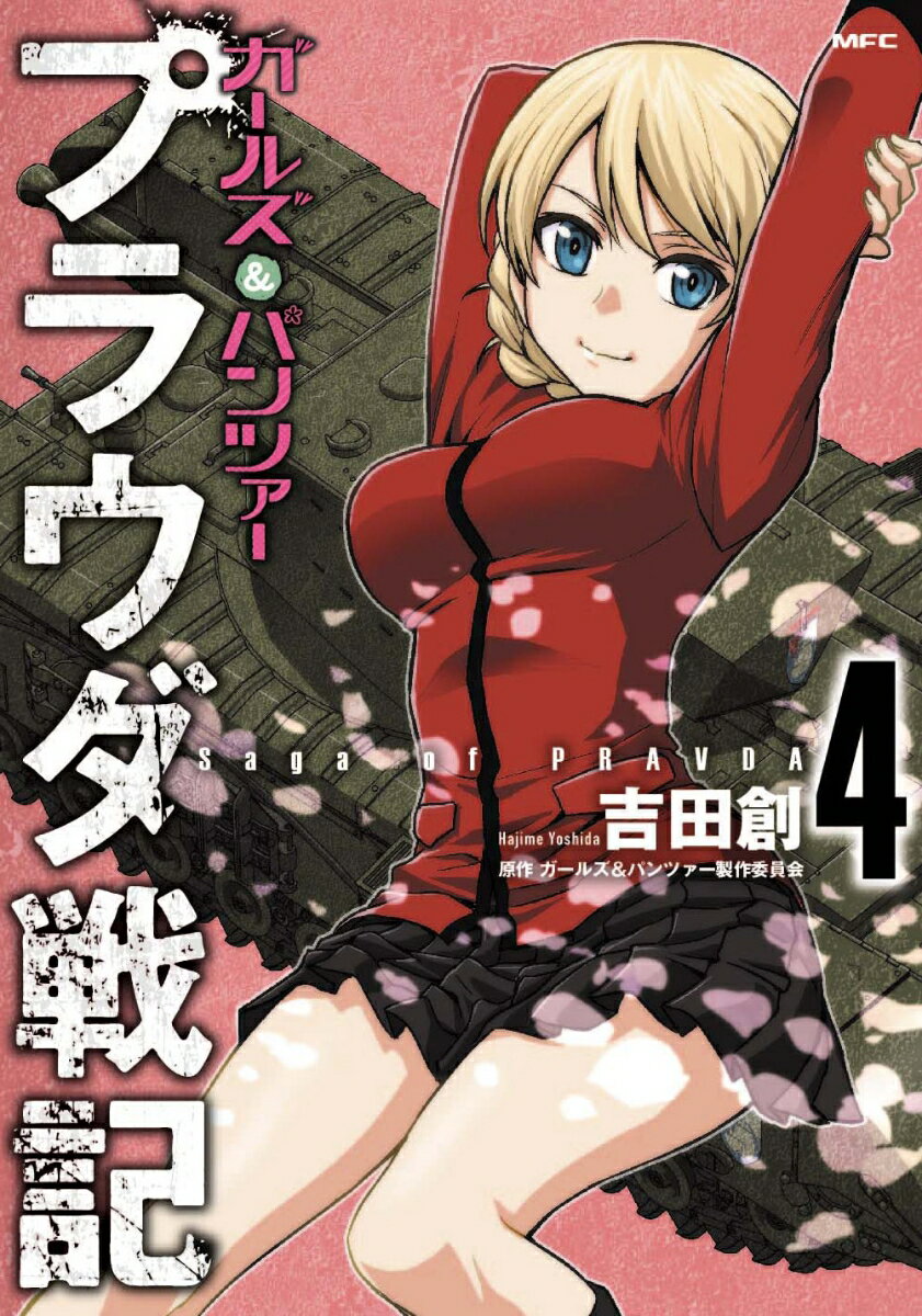 ガールズ＆パンツァー　プラウダ戦記 4巻
