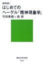 超解読！　はじめてのヘーゲル『精神現象学』 （講談社現代新書） [ 竹田 青嗣 ]