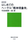 超解読！　はじめてのヘーゲル『精神現象学』