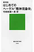 超解読! はじめてのヘーゲル『精神現象学』