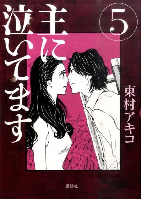 主に泣いてます（5）