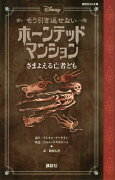 ディズニー　もう引き返せない　ホーンテッドマンション　さまよえる亡者ども