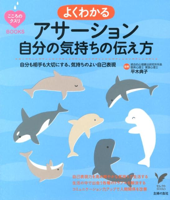 よくわかるアサーション自分の気持ちの伝え方 自分も相手も大切にする、気持ちのよい自己表現 （こころのクスリBOOKS） [ 主婦の友社 ]