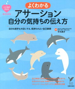 よくわかるアサーション　自分の気持ちの伝え方 自分も相手も大切にする、気持ちのよい自己表現 （こころのクスリBooks） [ 平木　典子 ]