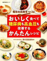 おいしく食べて糖尿病も高血圧も改善するかんたんレシピ