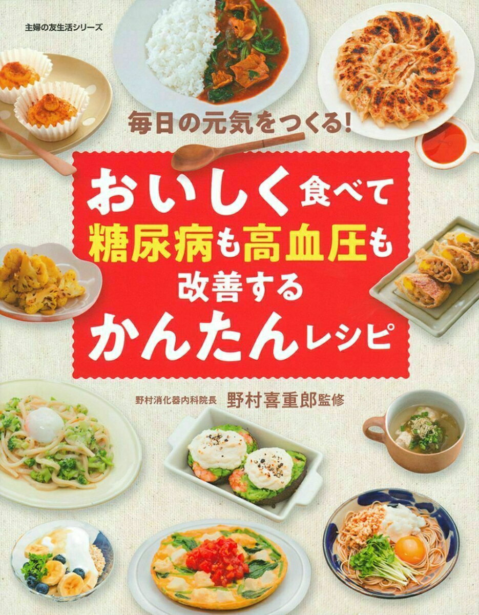 おいしく食べて糖尿病も高血圧も改善するかんたんレシピ