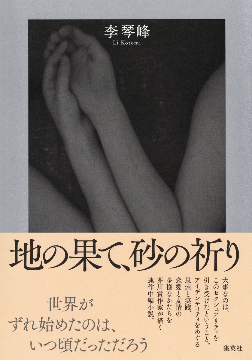 地の果て、砂の祈り