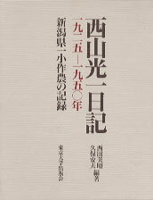 西山光一日記