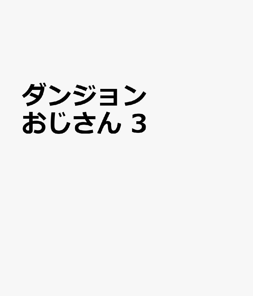 ダンジョンおじさん　3