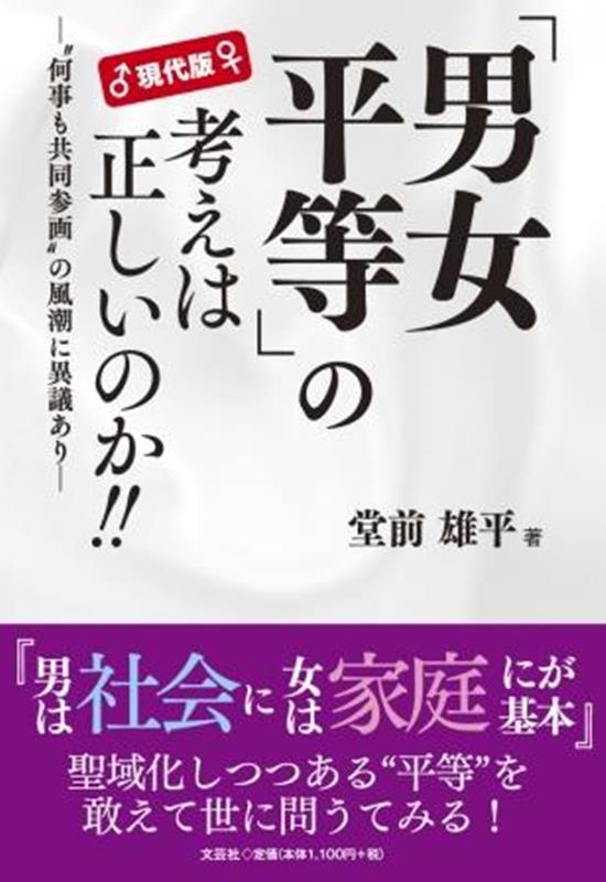 ”何事も共同参画”の風潮に異議あり 堂前雄平 文芸社ゲンダイバン ダンジョ ビョウドウ ノ カンガエ ワ タダシイノカ ドウマエ,ユウヘイ 発行年月：2022年10月 予約締切日：2022年09月10日 ページ数：96p サイズ：単行本 ISBN：9784286240503 本 人文・思想・社会 社会 ジェンダー・セクシュアリティ