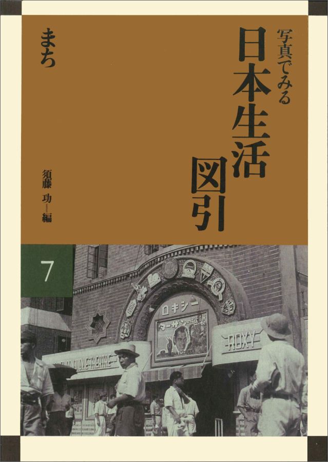 OD＞写真でみる日本生活図引（7）OD版