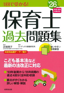 1回で受かる!保育士過去問題集 '26年版の表紙