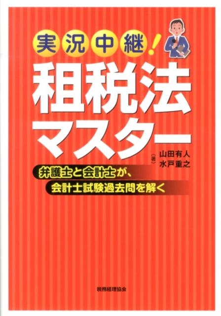 実況中継！　租税法マスター 弁護士と会計士が、会計士試験過去問を解く [ 山田有人 ]