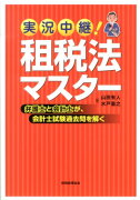 実況中継！　租税法マスター