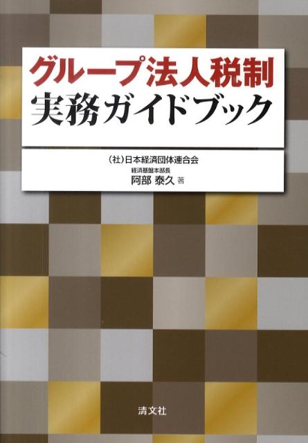 グループ法人税制実務ガイドブック