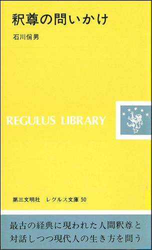 釈尊の問いかけ