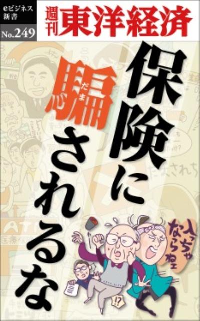 OD＞保険に騙されるな （週刊東洋経済eビジネス新書） [ 週刊東洋経済編集部 ]