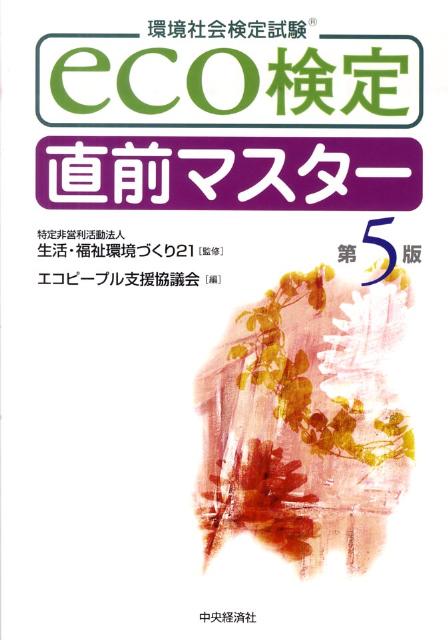 eco検定直前マスター第5版