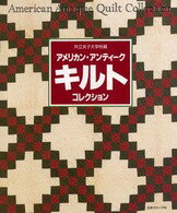 アメリカン・アンティークキルトコレクション