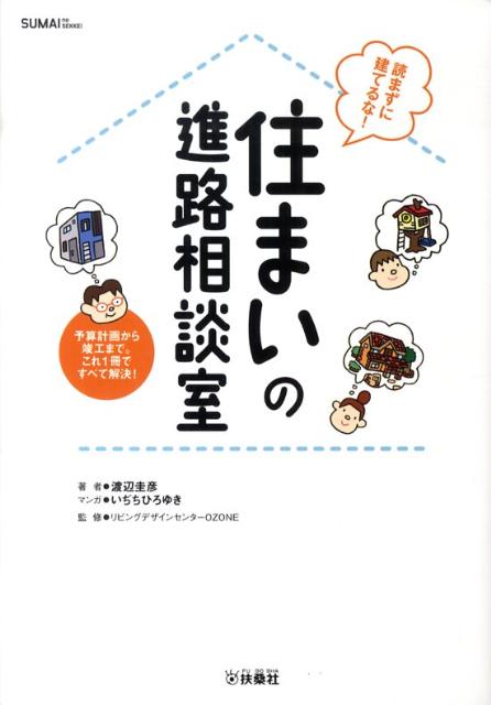 住まいの進路相談室