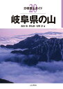 岐阜県の山 （分県登山ガイド） [ 島田靖 ]