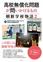 高校無償化問題が問いかけるもの 朝鮮学校物語2 朝鮮学校「無償化」排除に反対する連絡会記録編集委員会