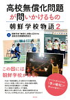 高校無償化問題が問いかけるもの 朝鮮学校物語2 [ 朝鮮学校「無償化」排除に反対する連絡会記録編集委員会 ]