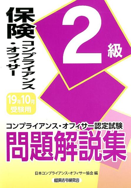 保険コンプライアンス・オフィサー2級問題解説集（2019年10月受験用）