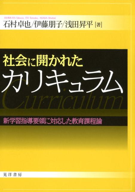 社会に開かれたカリキュラム