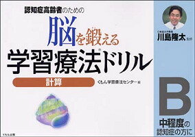 認知症高齢者のための脳を鍛える学