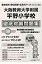 大阪教育大学附属平野小学校徹底対策問題集(平成29年度版) 2,160円