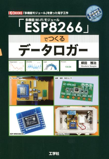 「ESP8266」でつくるデータロガー （I／OBOOKS） 柳田雅治