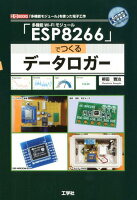 「ESP8266」でつくるデータロガー